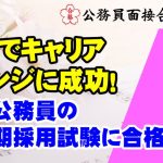 【公務員合格者インタビュー動画Vo.47】45歳でキャリアチェンジに成功！ 国家公務員の氷河期採用試験に合格！